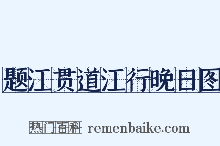 题江贯道江行晚日图是什么意思的图片